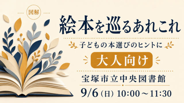 図解：大人向けの絵本を巡るあれこれ。宝塚市立中央図書館、9月6日10時〜11時30分。子どもの本選びのヒントに