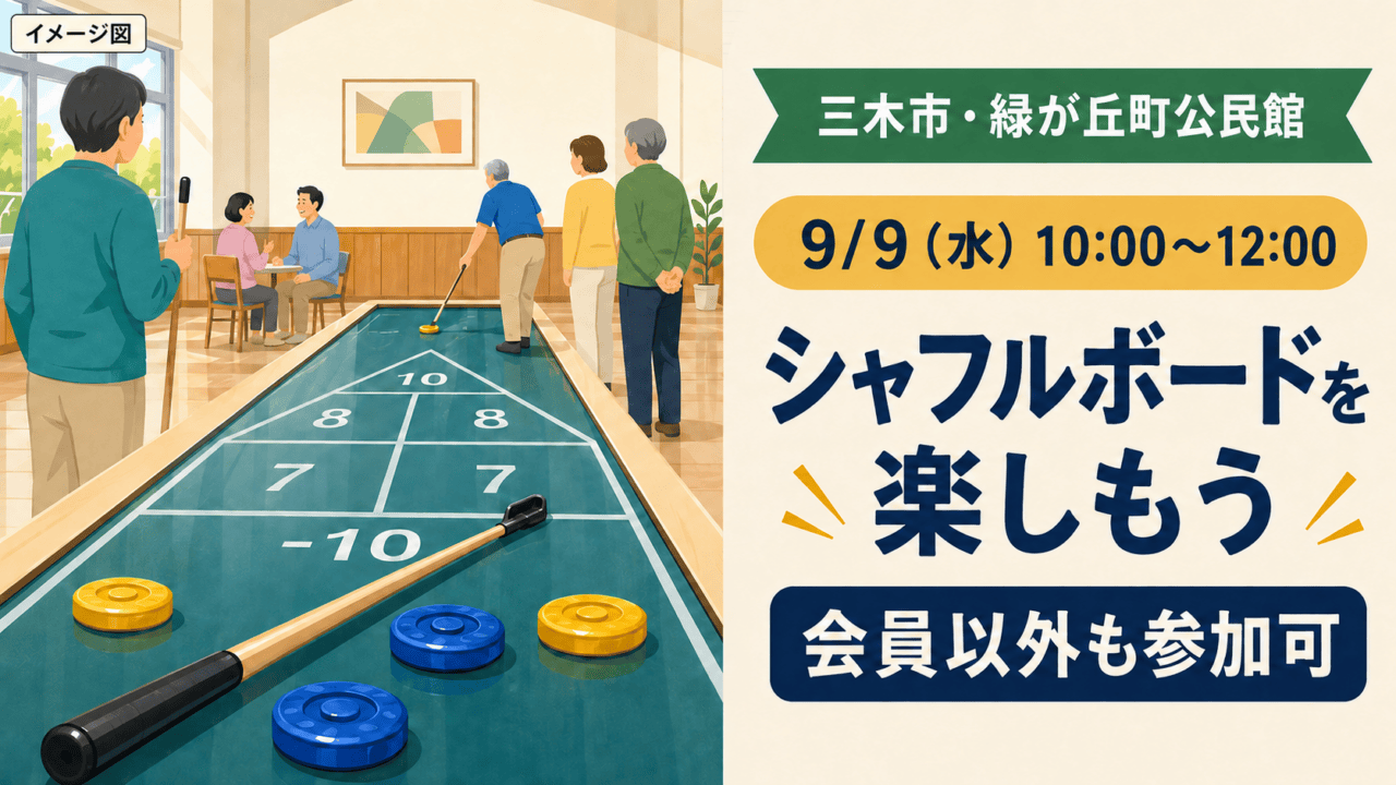 自作図解：三木市・緑が丘町公民館、9月9日10時〜12時、シャフルボードを楽しもう、会員以外も参加可
