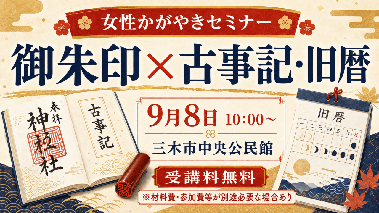 図解：女性かがやきセミナー、御朱印・古事記・旧暦、9月8日10時、三木市中央公民館、受講料無料。材料費・参加費等が別途必要な場合あり