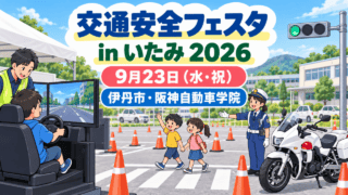 伊丹市の阪神自動車学院で行われる交通安全フェスタのイラスト（生成画像）