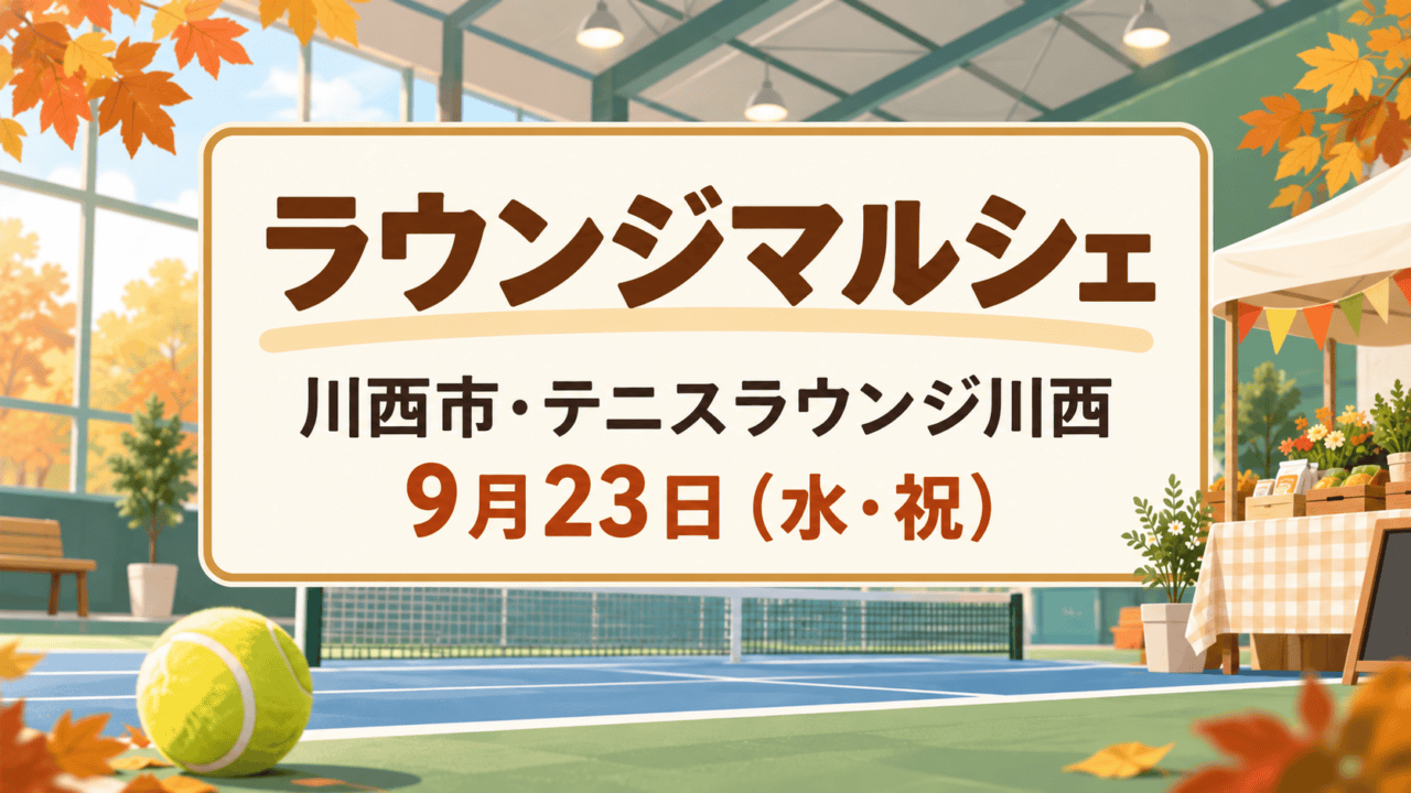 ラウンジマルシェの会場案内。屋内テニスコートとマルシェのイラストに、川西市・テニスラウンジ川西、9月23日(水・祝)を表示