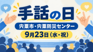 宍粟市の手話の日イベント案内。手話の日、宍粟市・宍粟防災センター、9月23日（水・祝）を表示したイラスト