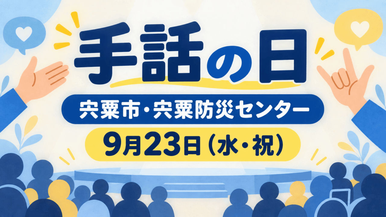 宍粟市の手話の日イベント案内。手話の日、宍粟市・宍粟防災センター、9月23日(水・祝)を表示したイラスト