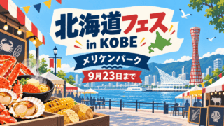 北海道フェス in KOBE。メリケンパークの会場と9月23日までを表示したイラスト