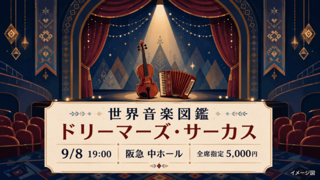自作図解：世界音楽図鑑 ドリーマーズ・サーカス、9月8日19時、西宮の阪急 中ホール、全席指定5,000円