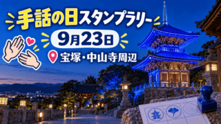 宝塚市・大本山中山寺で行われるブルーライトアップを描いた手話の日スタンプラリーの案内イメージ