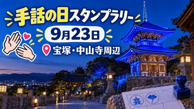 宝塚市・大本山中山寺で行われるブルーライトアップを描いた手話の日スタンプラリーの案内イメージ