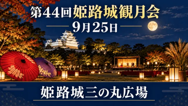姫路城三の丸広場で9月25日に開かれる第44回姫路城観月会（イメージイラスト）