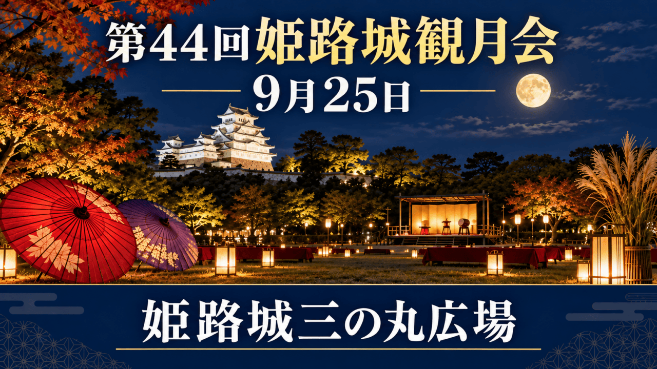 姫路城三の丸広場で9月25日に開かれる第44回姫路城観月会(生成イメージ)