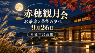 赤穂市民会館で開かれる観月会を描いた赤穂観月会の案内イメージ