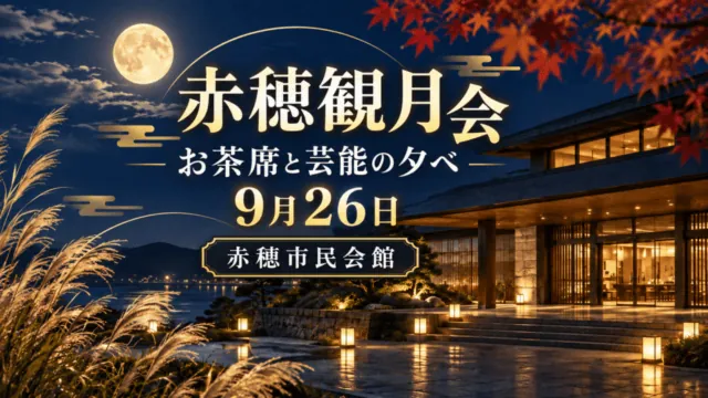 赤穂市民会館で開かれる観月会を描いた赤穂観月会の案内イメージ