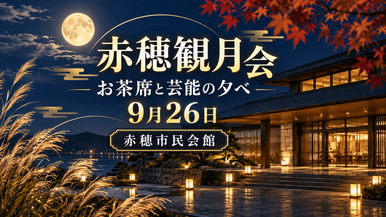 赤穂市民会館で開かれる観月会を描いた赤穂観月会の案内イメージ