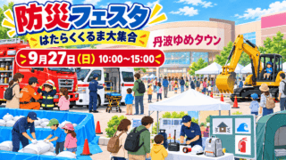 丹波ゆめタウンで開かれる丹波市防災フェスタとはたらくくるま大集合の案内イメージ