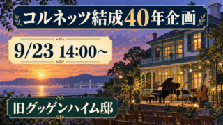 旧グッゲンハイム邸で開催されるコルネッツ結成40年企画、9月23日14時から