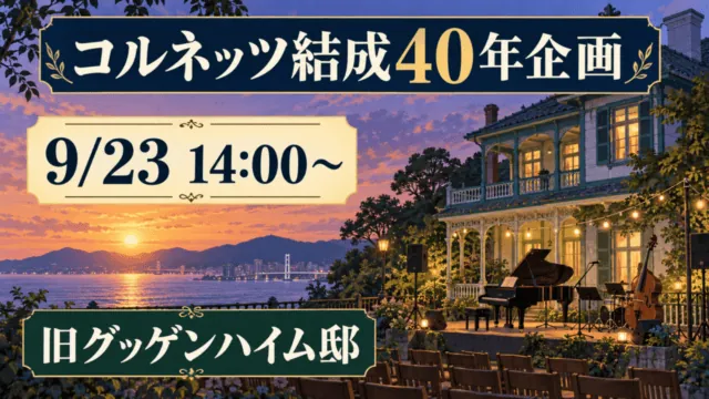 旧グッゲンハイム邸で開催されるコルネッツ結成40年企画、9月23日14時から