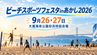ビーチスポーツフェスタinあかし2026、9月26・27日、大蔵海岸公園砂浜特設会場