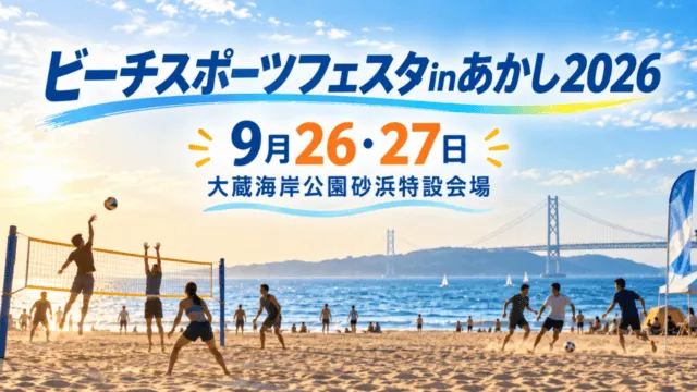 ビーチスポーツフェスタinあかし2026、9月26・27日、大蔵海岸公園砂浜特設会場