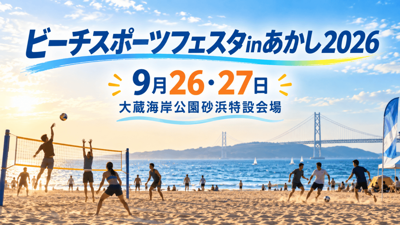 ビーチスポーツフェスタinあかし2026、9月26・27日、大蔵海岸公園砂浜特設会場