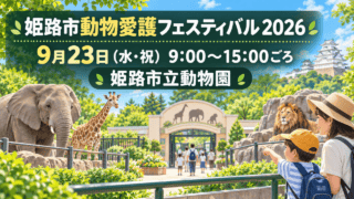 姫路市立動物園で開かれる姫路市動物愛護フェスティバル2026の案内イメージ