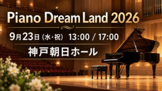 神戸朝日ホールで開かれるPiano Dream Land 2026の案内イメージ