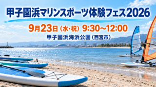 甲子園浜海浜公園で行われる甲子園浜マリンスポーツ体験フェス2026の案内イメージ