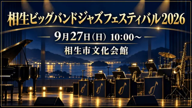 相生市文化会館で開かれる相生ビッグバンドジャズフェスティバル2026の案内イメージ