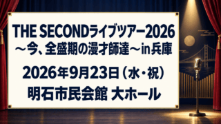 THE SECONDライブツアー2026兵庫公演、2026年9月23日・明石市民会館 大ホールの案内イラスト