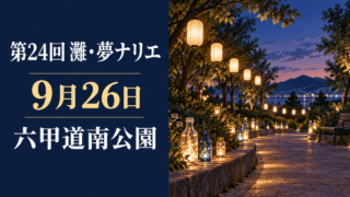 灘・夢ナリエの行灯と酒瓶あかりをイメージしたオリジナルイラスト