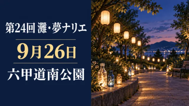灘・夢ナリエの行灯と酒瓶あかりをイメージしたオリジナルイラスト
