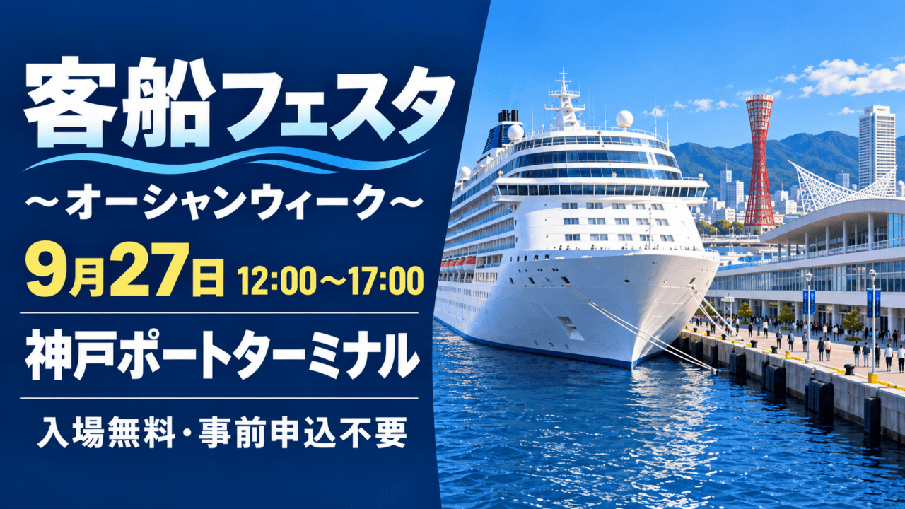 神戸港のクルーズ船と港の催しを描いたオリジナルイラスト。イベント名、9月27日、神戸ポートターミナルを表示。