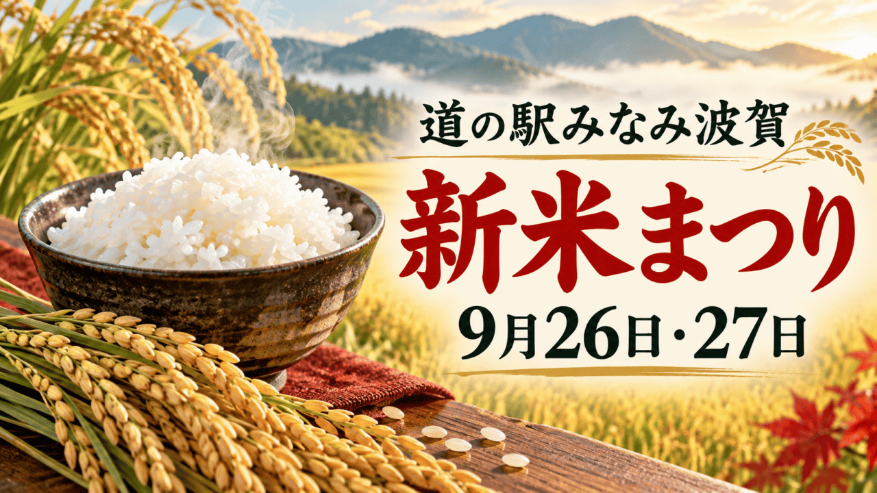 道の駅みなみ波賀 新米まつり(9月26日・27日)を案内する、炊きたての新米と稲穂のイラスト