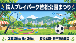 鉄人プレイパーク若松公園まつりの開催日と会場を添えた、公園の遊具・スポーツ・屋台のイラスト