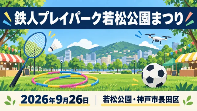 鉄人プレイパーク若松公園まつりの開催日と会場を添えた、公園の遊具・スポーツ・屋台のイラスト