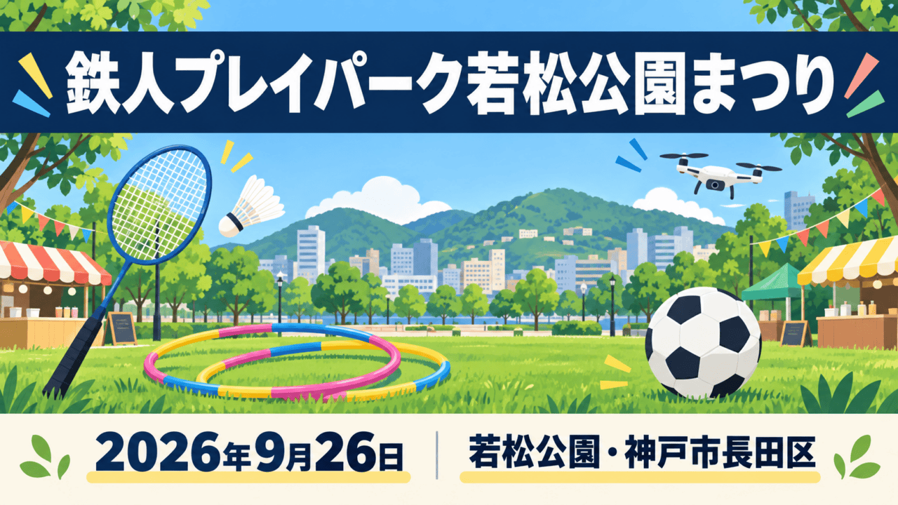 鉄人プレイパーク若松公園まつりの開催日と会場を添えた、公園の遊具・スポーツ・屋台のイラスト