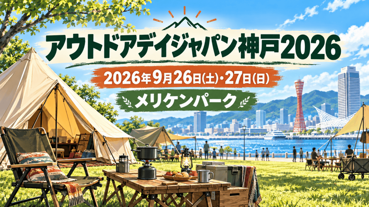 メリケンパークの海辺とアウトドア用品。開催情報を示すイメージ。