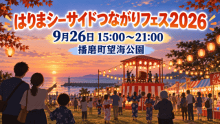 はりまシーサイドつながりフェス2026の開催日時と会場を示す、夕暮れの地域盆踊りのイラスト。実際の会場写真ではありません。
