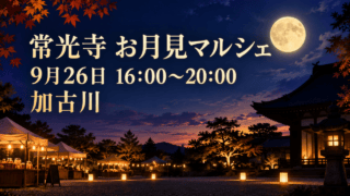 常光寺のお月見マルシェの名称・開催時間・加古川を表示した、月明かりの寺院境内と出店のイラスト。実際の会場写真ではありません。