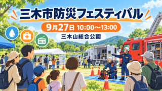 三木市防災フェスティバルの名称、9月27日の時間、三木山総合公園の場所を示した防災テーマのイラスト。実際の記録写真ではありません。