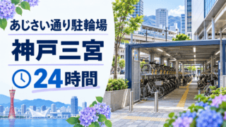 あじさい通り24時間自転車専用駐車場と神戸三宮の場所・利用時間を示す案内イメージ