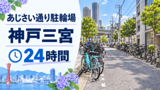現地写真をモチーフにした、屋根のないあじさい通り駐輪場と神戸三宮の案内イメージ
