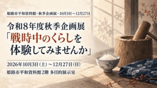 「姫路市平和資料館・秋季企画展」の文字と、すり鉢・ご飯茶碗・畳んだ布を描いたイメージイラスト。