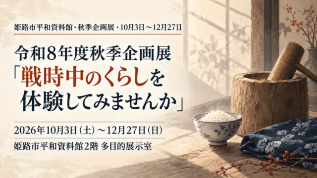 「姫路市平和資料館・秋季企画展」の文字と、すり鉢・ご飯茶碗・畳んだ布を描いたイメージイラスト。