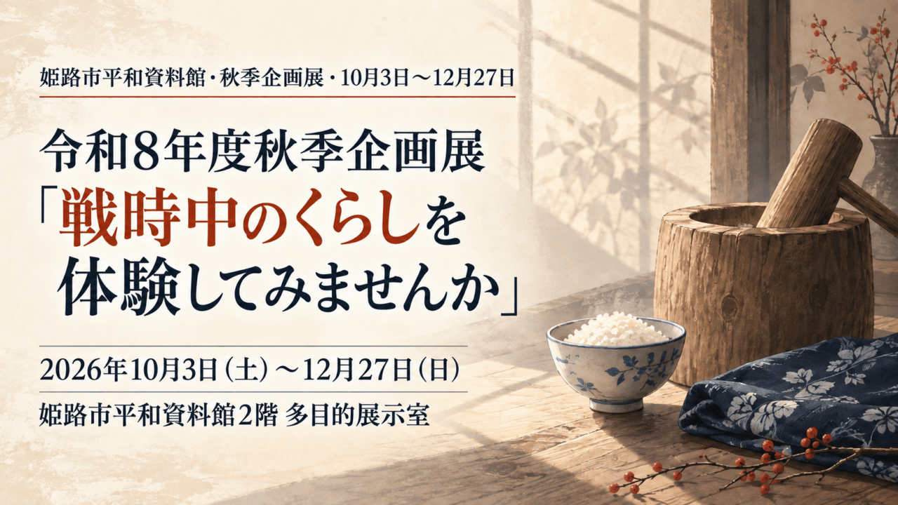 「姫路市平和資料館・秋季企画展」の文字と、すり鉢・ご飯茶碗・畳んだ布を描いたイメージイラスト。