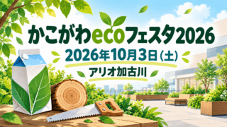 かこがわecoフェスタ2026の開催日とアリオ加古川を文字で示し、牛乳パックの葉と丸太切り用の鋸を描いたイメージイラスト。