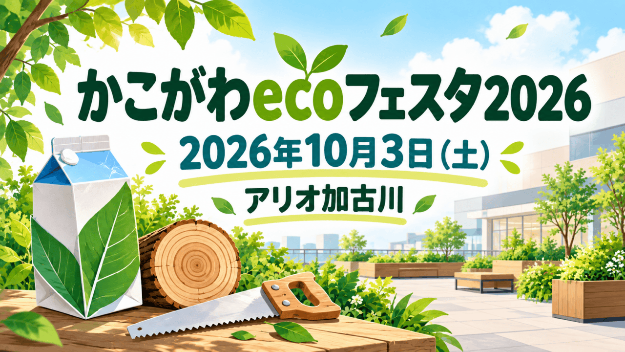 かこがわecoフェスタ2026の開催日とアリオ加古川を文字で示し、牛乳パックの葉と丸太切り用の鋸を描いたイメージイラスト。