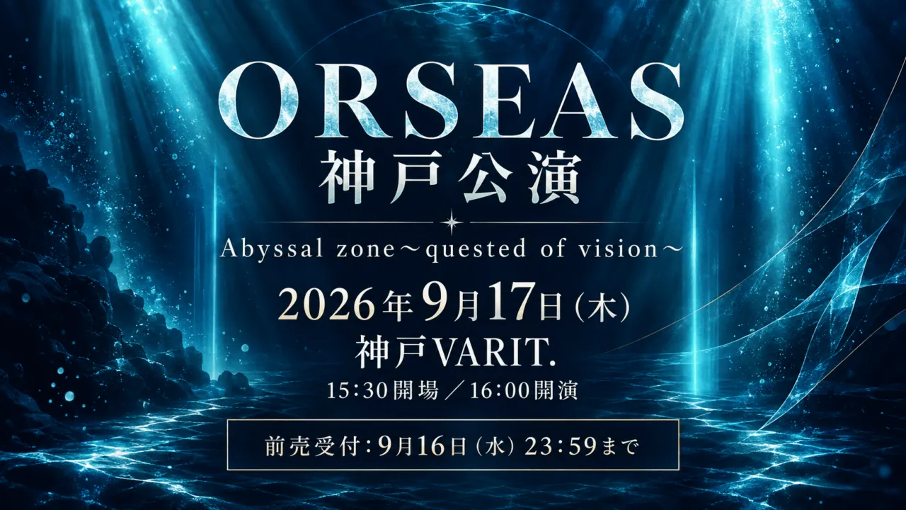 ORSEAS主催ツアー神戸公演、9月17日開催・前売は9月16日23時59分まで