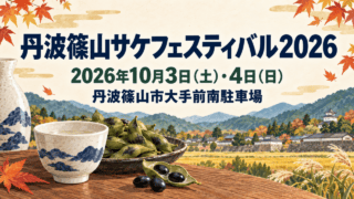 秋の丹波篠山をイメージしたイラスト。実際の会場や当日の様子を撮影した写真ではありません。