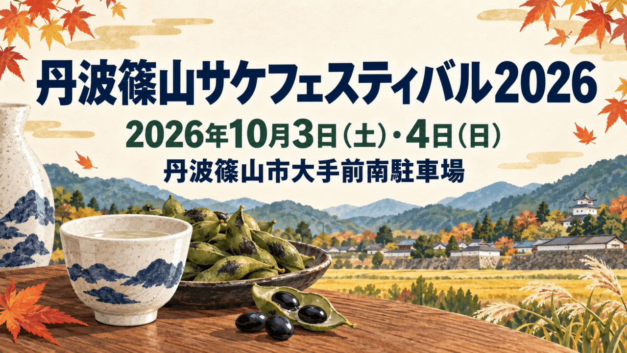 秋の丹波篠山をイメージしたイラスト。実際の会場や当日の様子を撮影した写真ではありません。