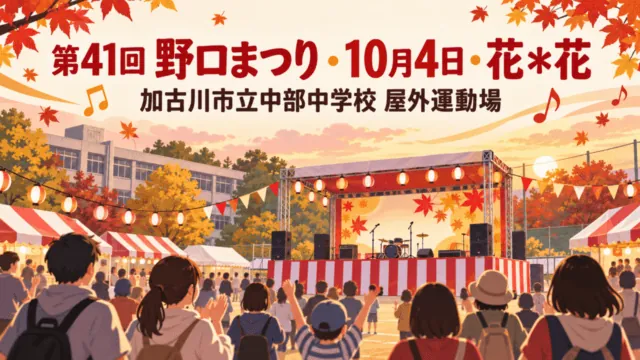 第41回野口まつり。2026年10月4日、加古川市立中部中学校屋外運動場で開かれる秋の地域祭りを描いたイラスト。