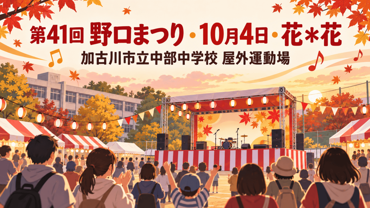 第41回野口まつり。2026年10月4日、加古川市立中部中学校屋外運動場で開かれる秋の地域祭りを描いたイラスト。